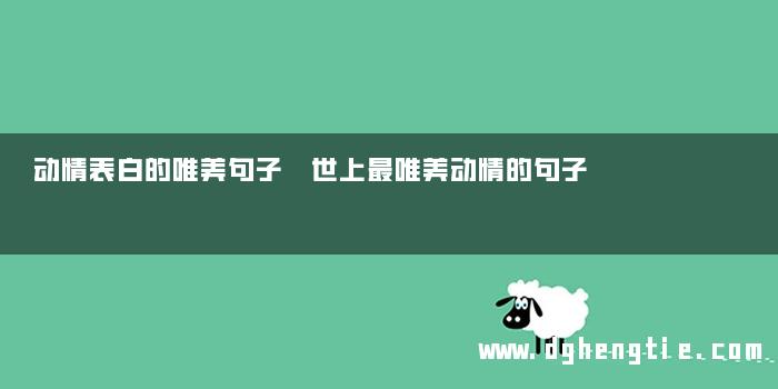 动情表白的唯美句子 世上最唯美动情的句子